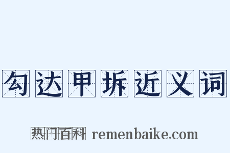 勾达甲坼近义词是什么意思的图片